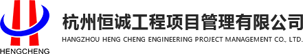 杭州恒誠工程項目管理有限公司